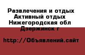 Развлечения и отдых Активный отдых. Нижегородская обл.,Дзержинск г.